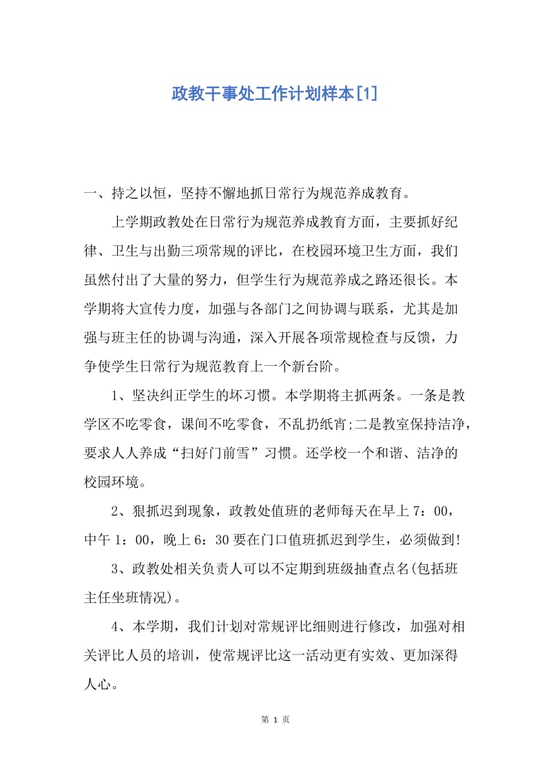 【工作计划】政教干事处工作计划样本.docx_第1页