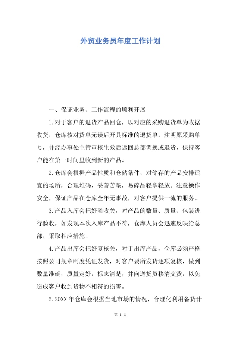 【工作计划】外贸业务员年度工作计划.docx_第1页