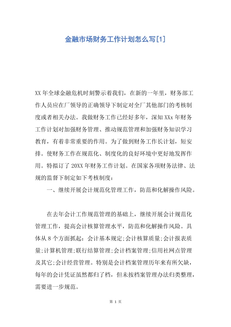 【工作计划】金融市场财务工作计划怎么写.docx_第1页