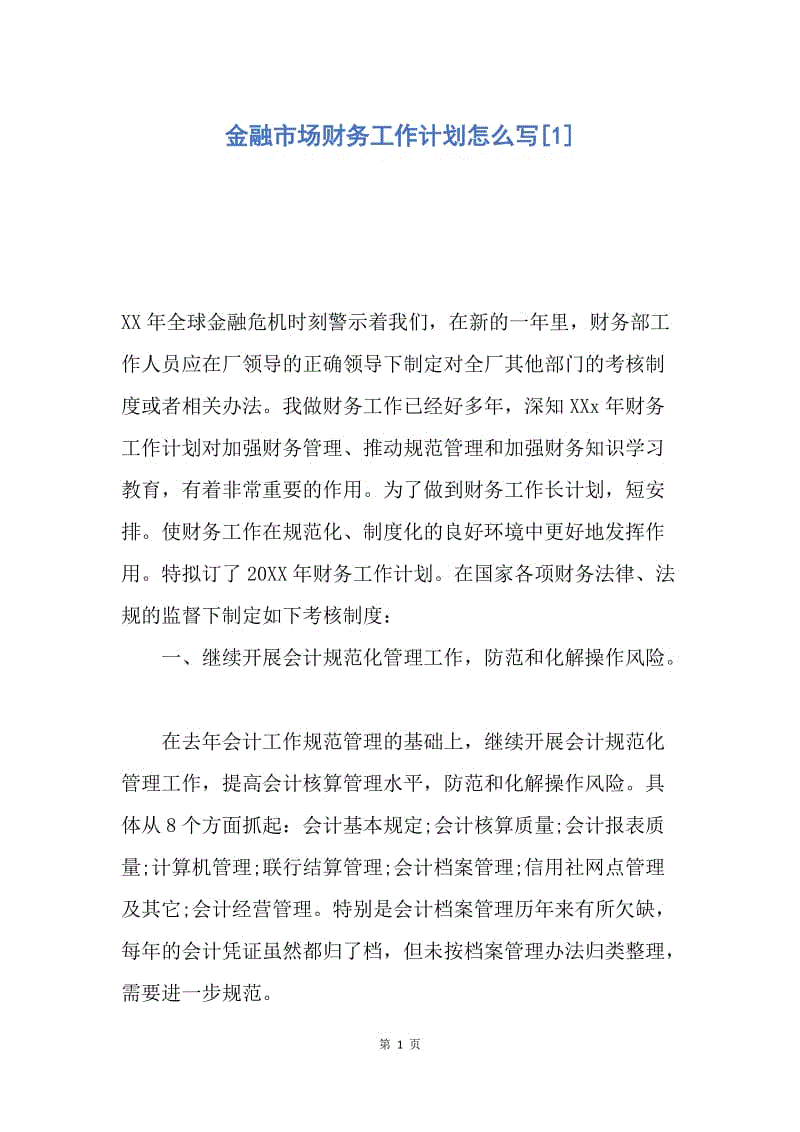 【工作计划】金融市场财务工作计划怎么写.docx