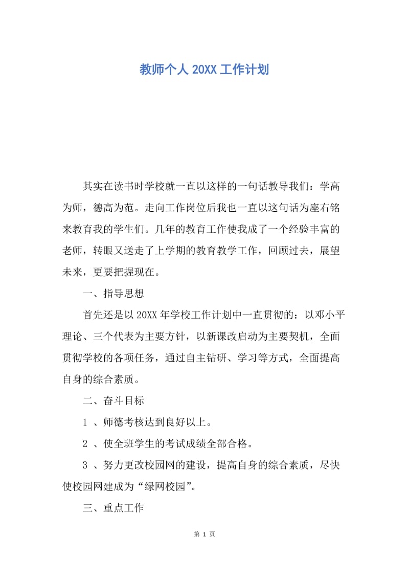 【工作计划】教师个人20XX工作计划.docx_第1页