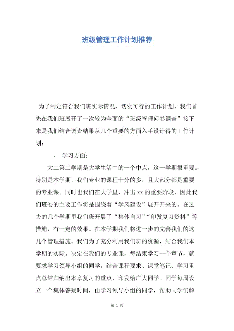 【工作计划】班级管理工作计划推荐.docx