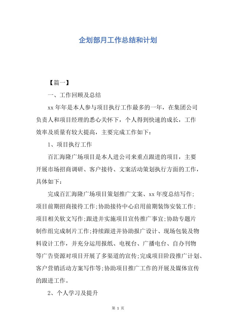 【工作计划】企划部月工作总结和计划.docx_第1页