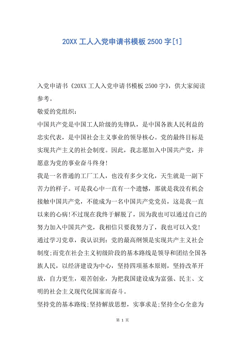 【入党申请书】20XX工人入党申请书模板2500字.docx