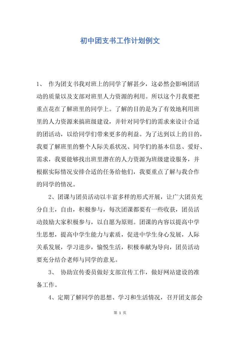 【工作计划】初中团支书工作计划例文.docx_第1页