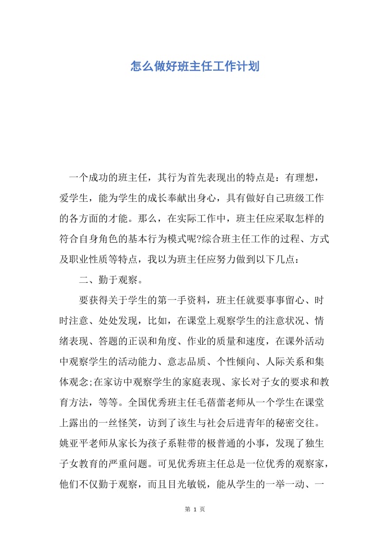 【工作计划】怎么做好班主任工作计划.docx_第1页