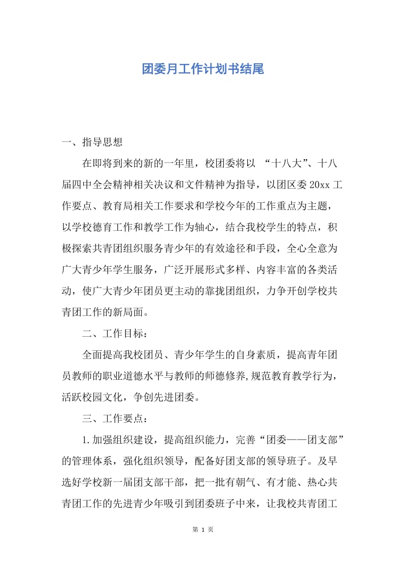 【工作计划】团委月工作计划书结尾.docx_第1页