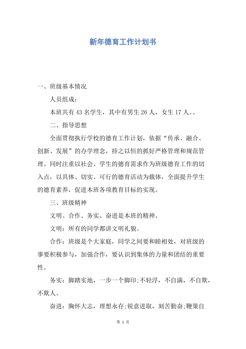 【工作计划】新年德育工作计划书.docx_第1页