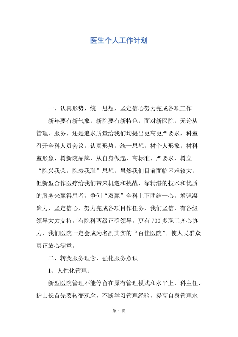 【工作计划】医生个人工作计划.docx_第1页