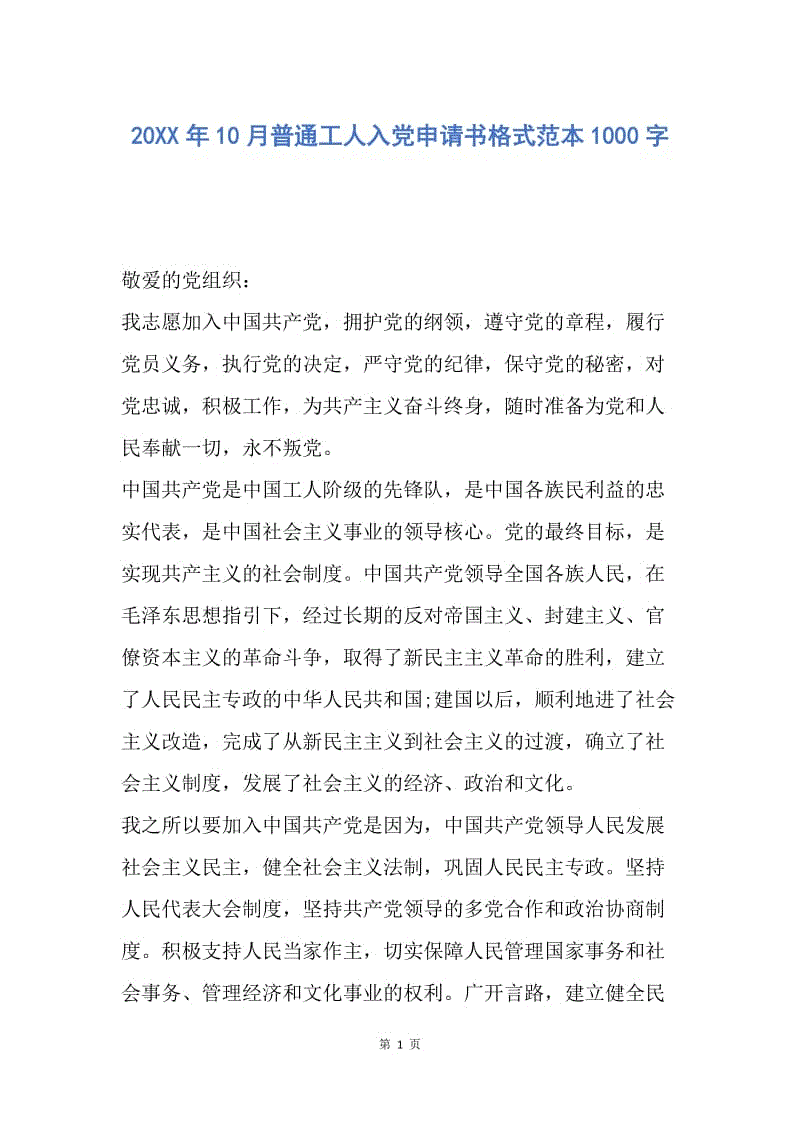 【入党申请书】20XX年10月普通工人入党申请书格式范本1000字.docx