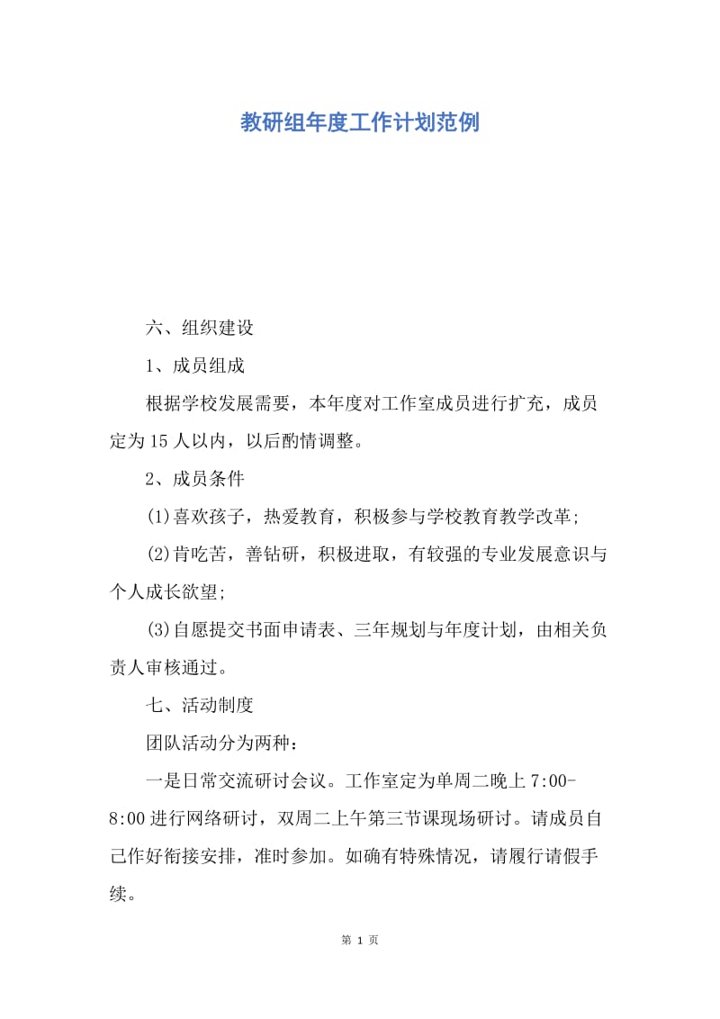 【工作计划】教研组年度工作计划范例.docx_第1页