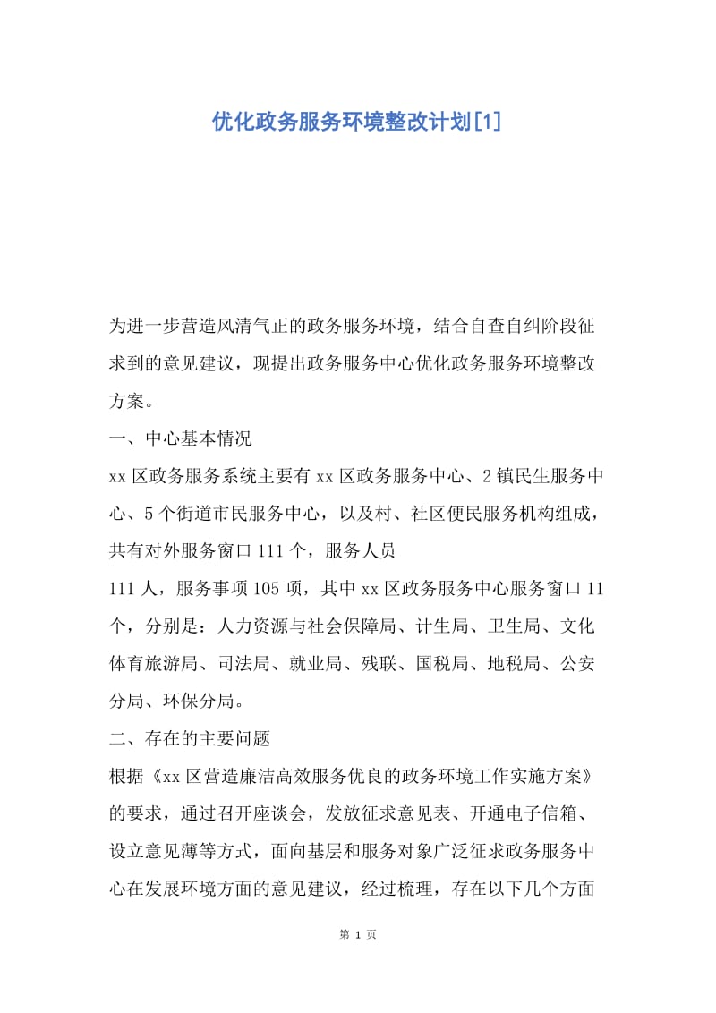 【工作计划】优化政务服务环境整改计划.docx_第1页