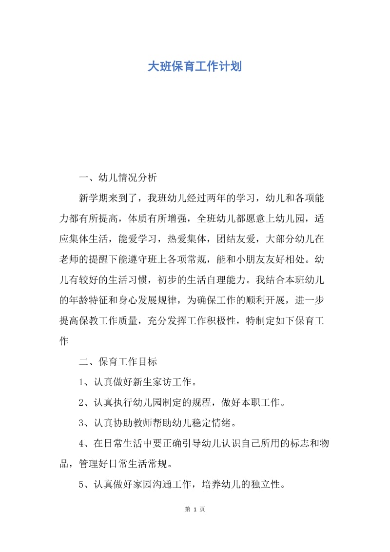 【工作计划】大班保育工作计划.docx_第1页