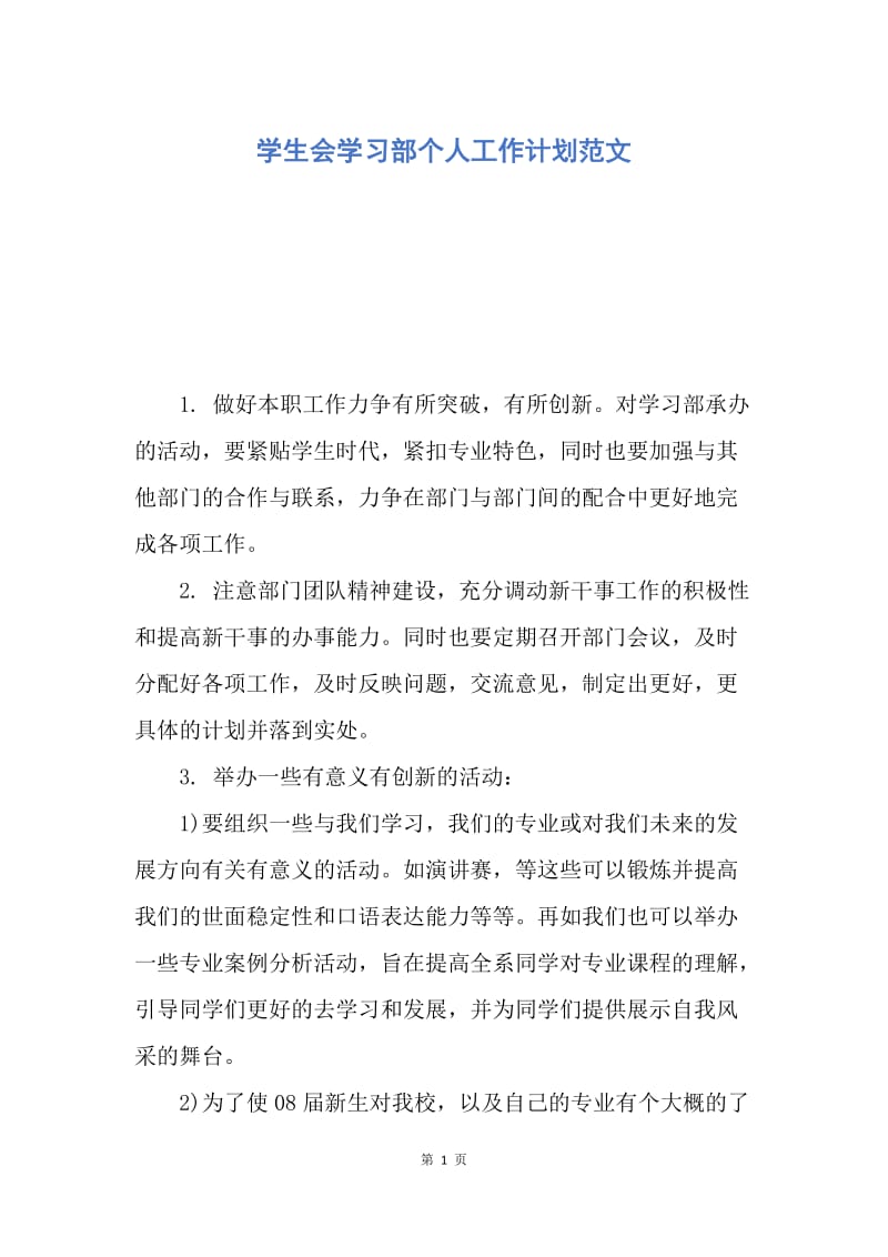 【工作计划】学生会学习部个人工作计划范文.docx_第1页