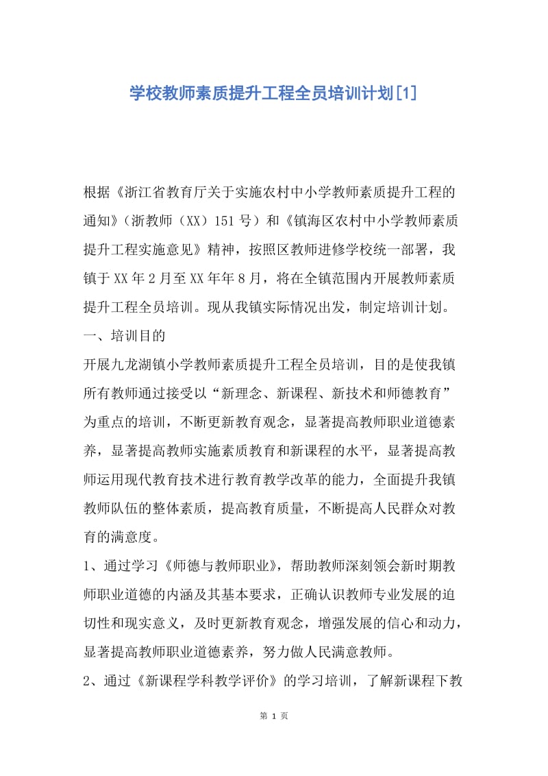 【工作计划】学校教师素质提升工程全员培训计划.docx_第1页