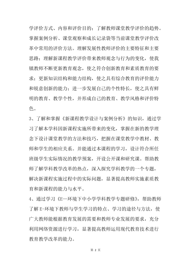 【工作计划】学校教师素质提升工程全员培训计划.docx_第2页