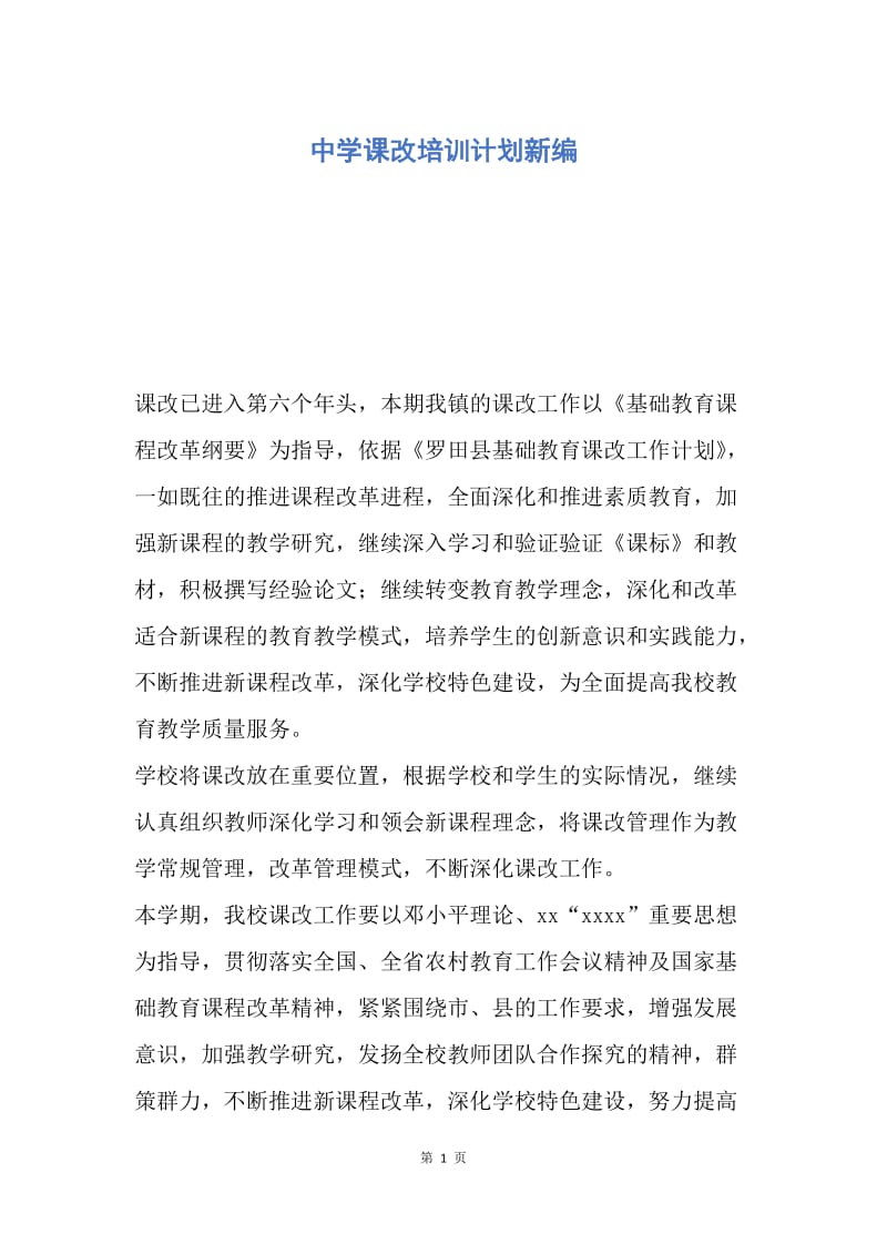 【工作计划】中学课改培训计划新编.docx_第1页