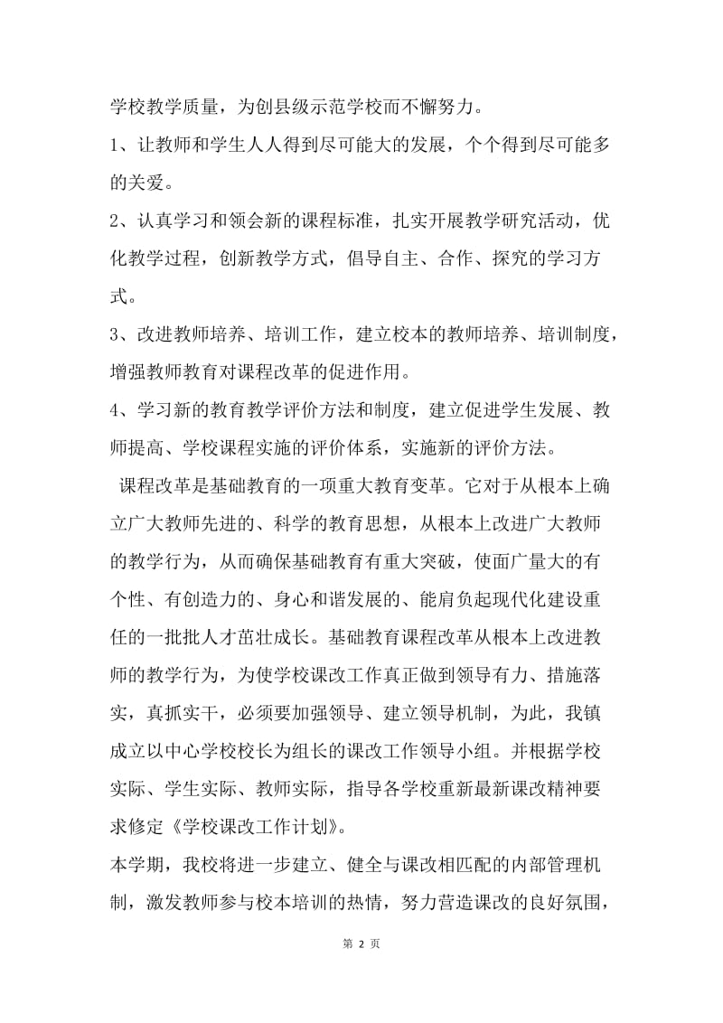 【工作计划】中学课改培训计划新编.docx_第2页