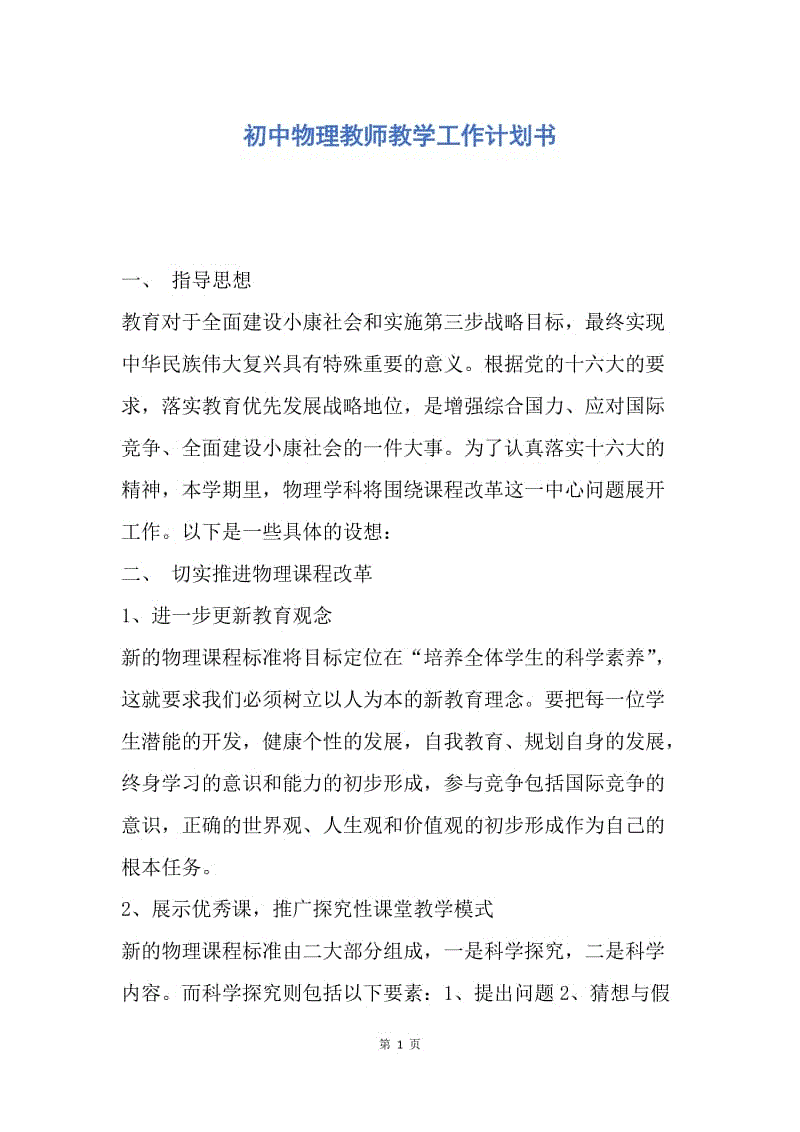 【工作计划】初中物理教师教学工作计划书.docx