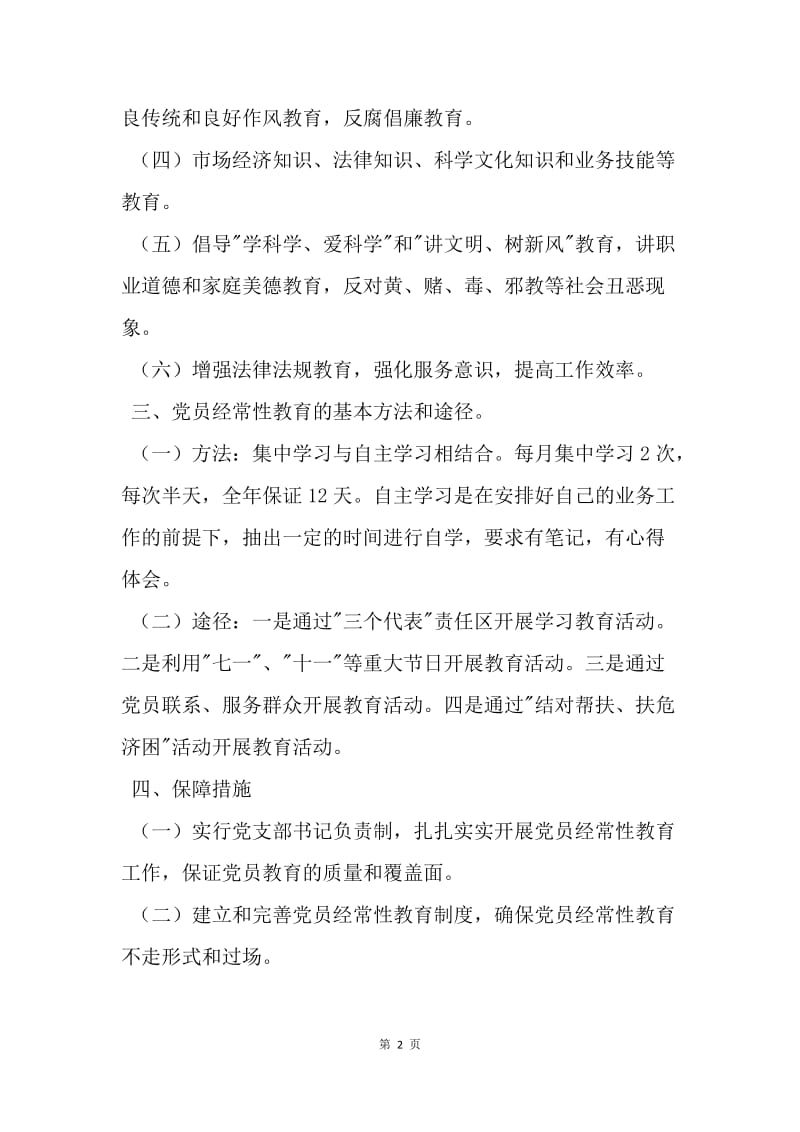 【工作计划】党员经常性教育的工作计划.docx_第2页