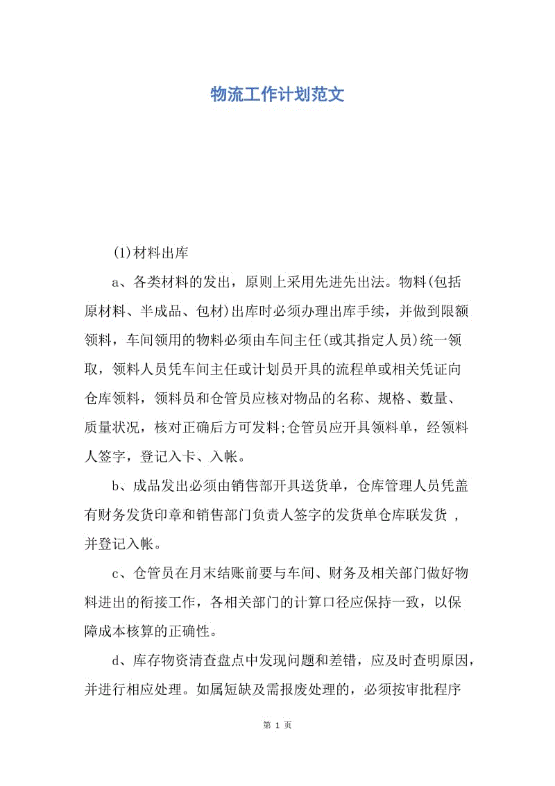 【工作计划】物流工作计划范文.docx