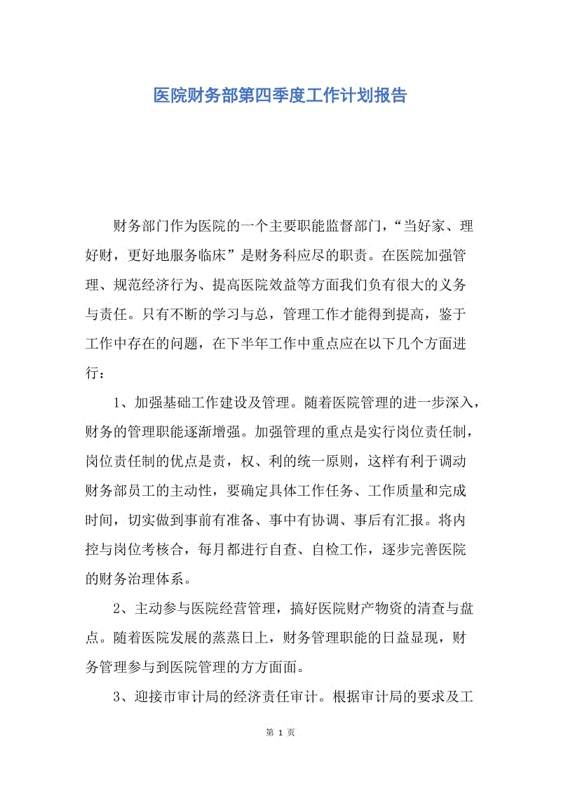 【工作计划】医院财务部第四季度工作计划报告.docx