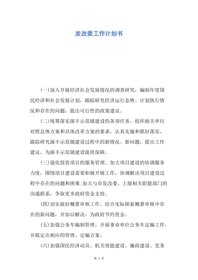 【工作计划】发改委工作计划书.docx_第1页