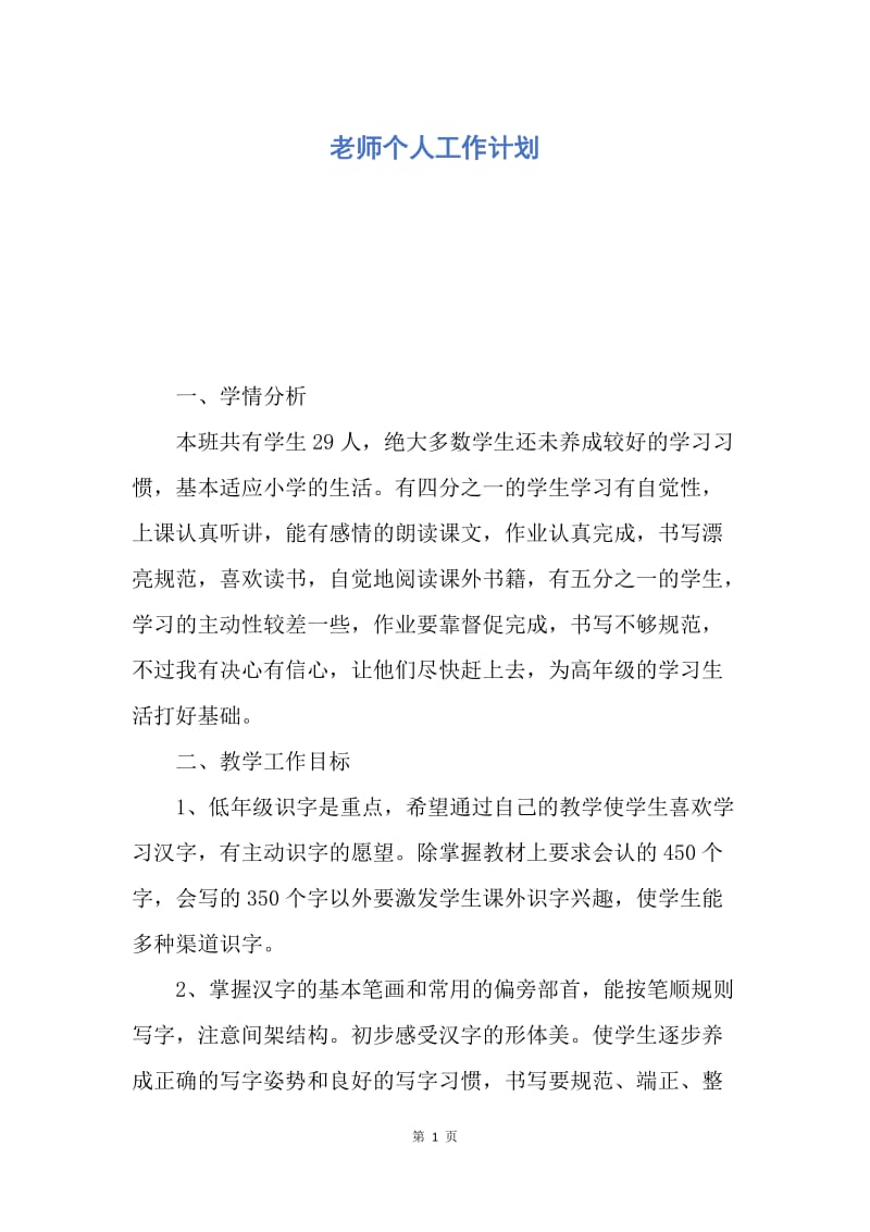 【工作计划】老师个人工作计划.docx_第1页