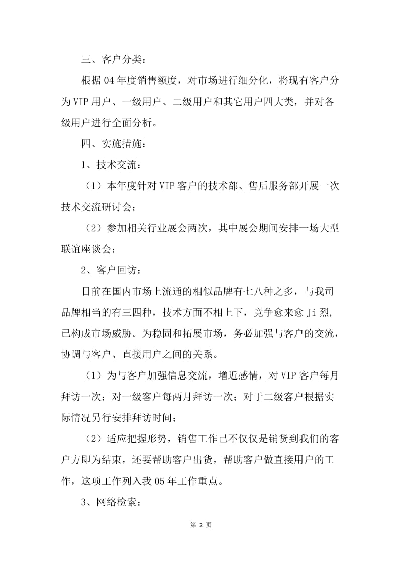 【工作计划】销售部个人工作思路范文.docx_第2页