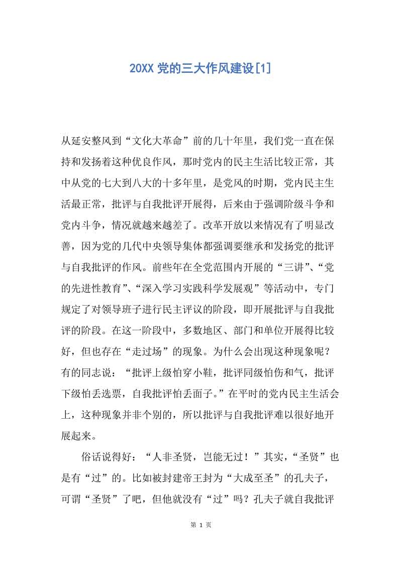 【入党申请书】20XX党的三大作风建设.docx