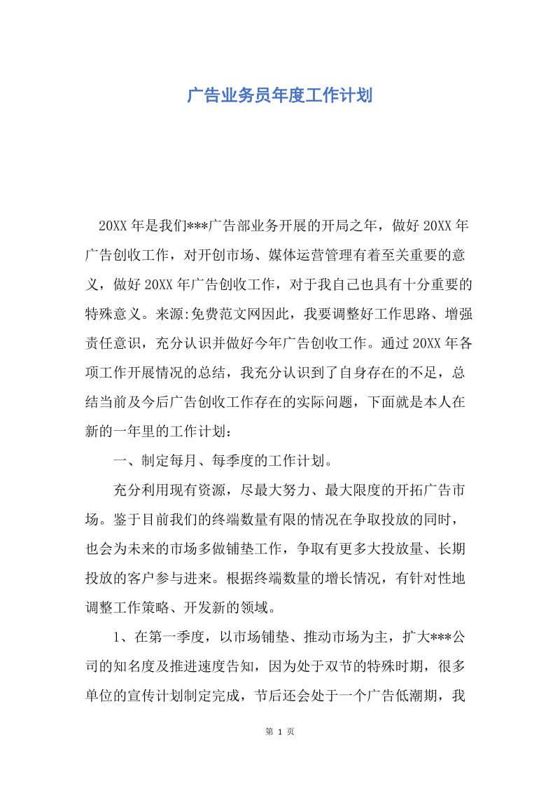 【工作计划】广告业务员年度工作计划.docx_第1页