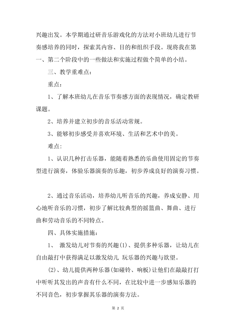 【工作计划】小班音乐老师教学工作计划表.docx_第2页