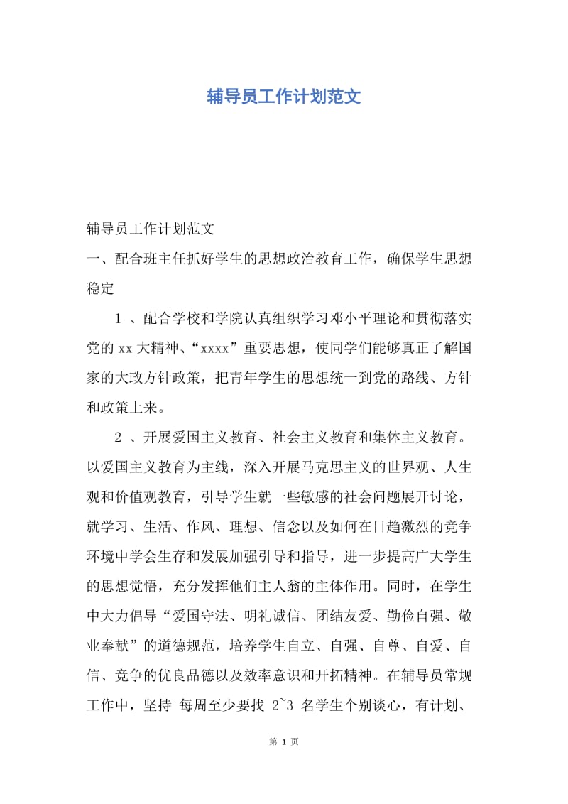 【工作计划】辅导员工作计划范文.docx_第1页