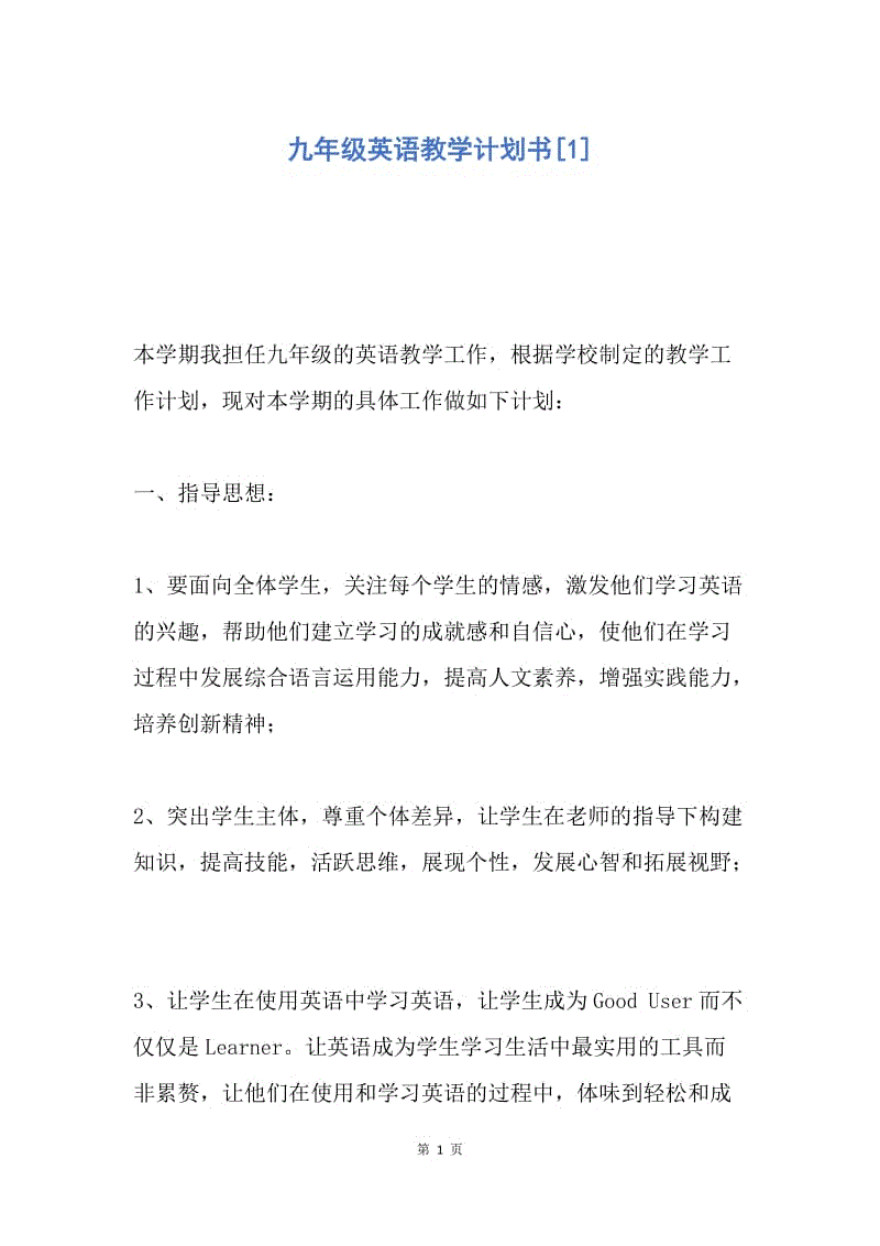 【工作计划】九年级英语教学计划书.docx