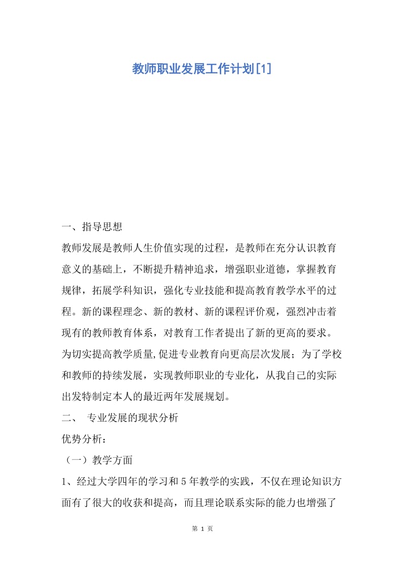 【工作计划】教师职业发展工作计划.docx_第1页