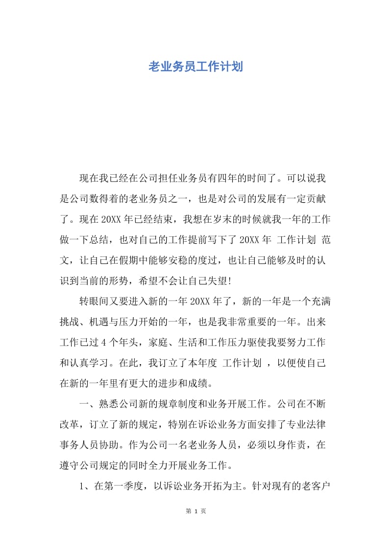 【工作计划】老业务员工作计划.docx_第1页