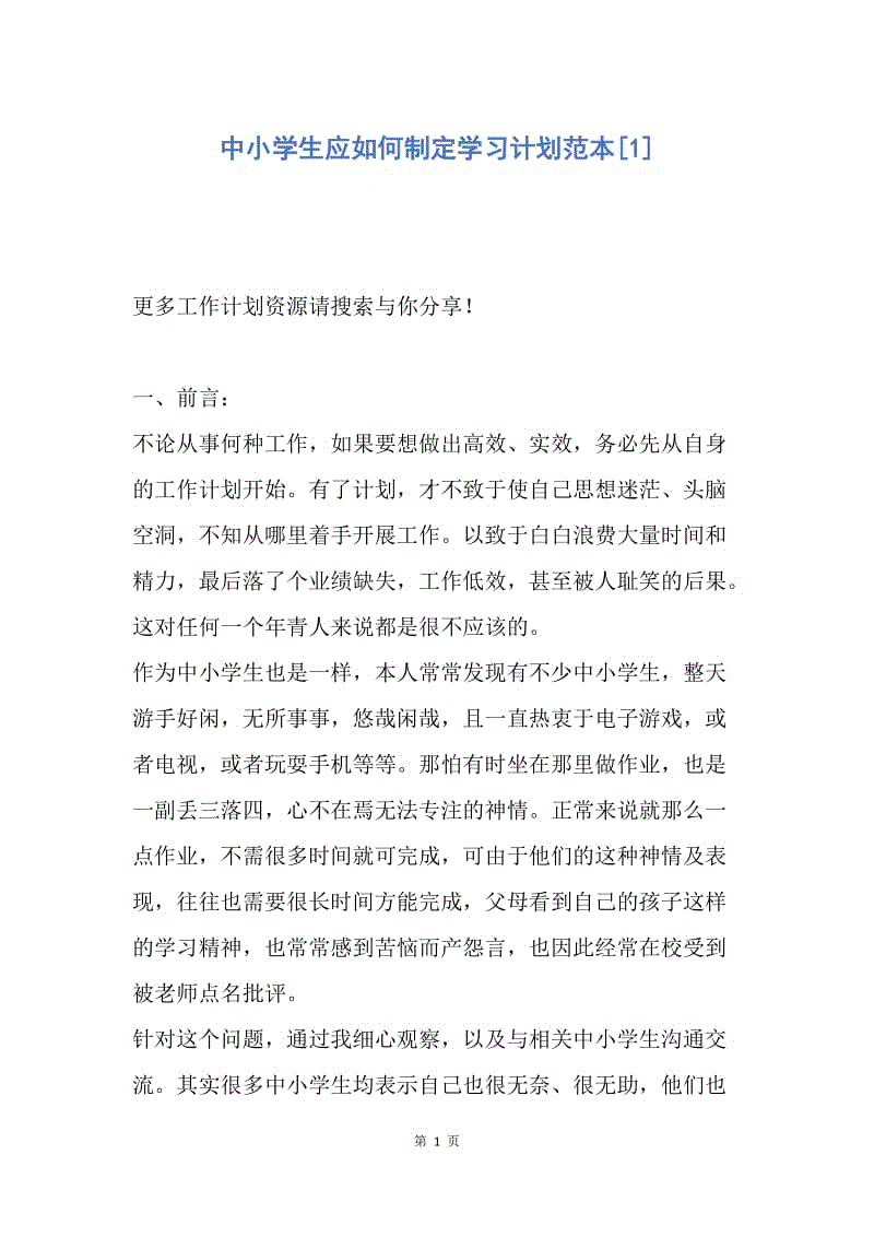 【工作计划】中小学生应如何制定学习计划范本.docx