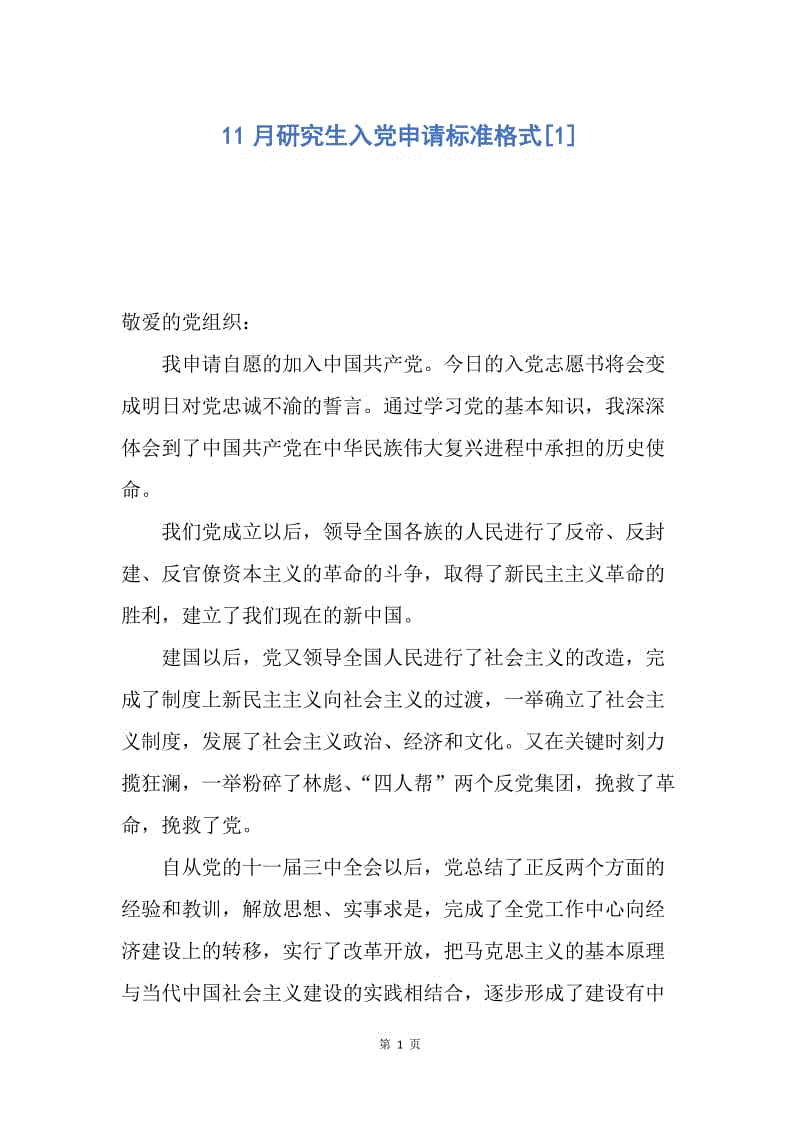 【入党申请书】11月研究生入党申请标准格式.docx