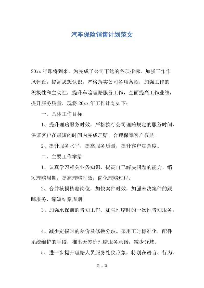 【工作计划】汽车保险销售计划范文.docx_第1页