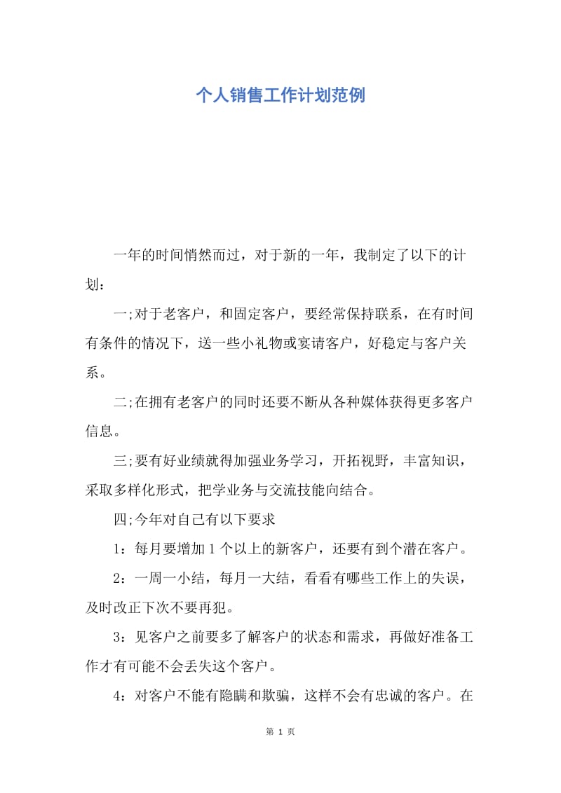 【工作计划】个人销售工作计划范例.docx_第1页