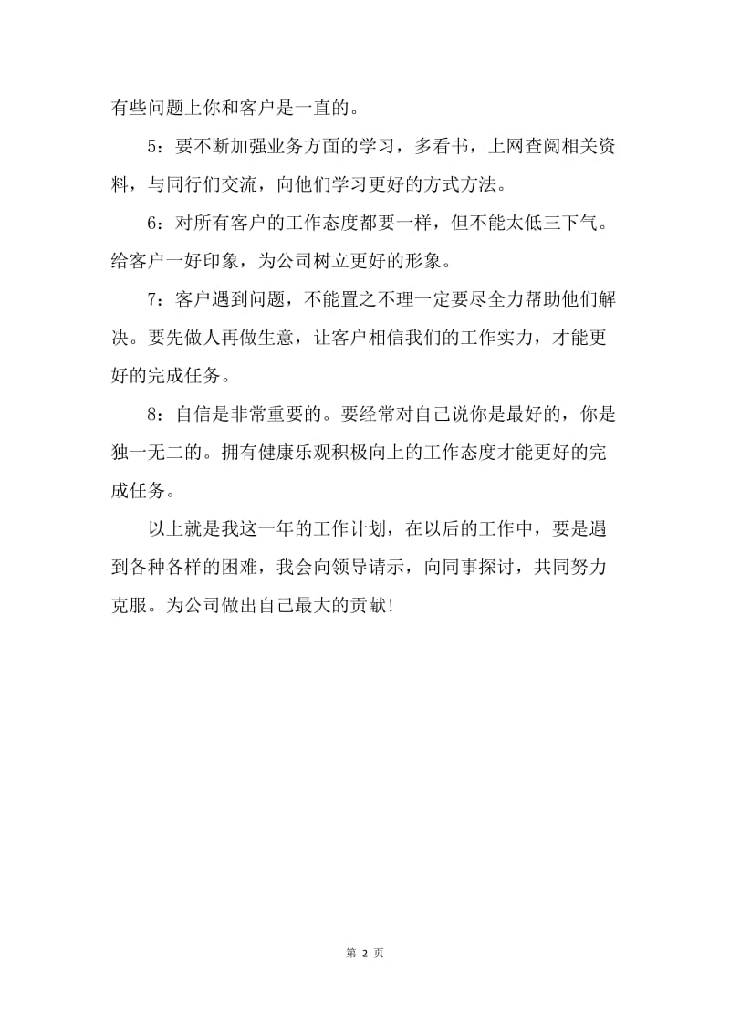 【工作计划】个人销售工作计划范例.docx_第2页