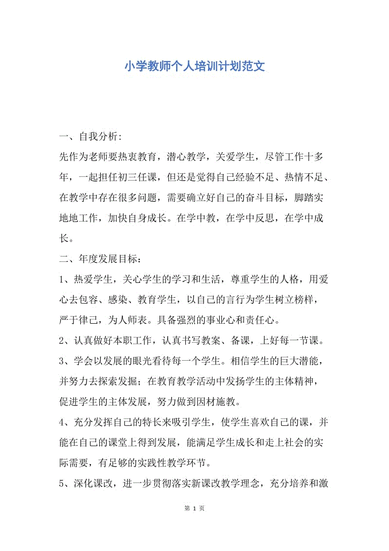 【工作计划】小学教师个人培训计划范文.docx