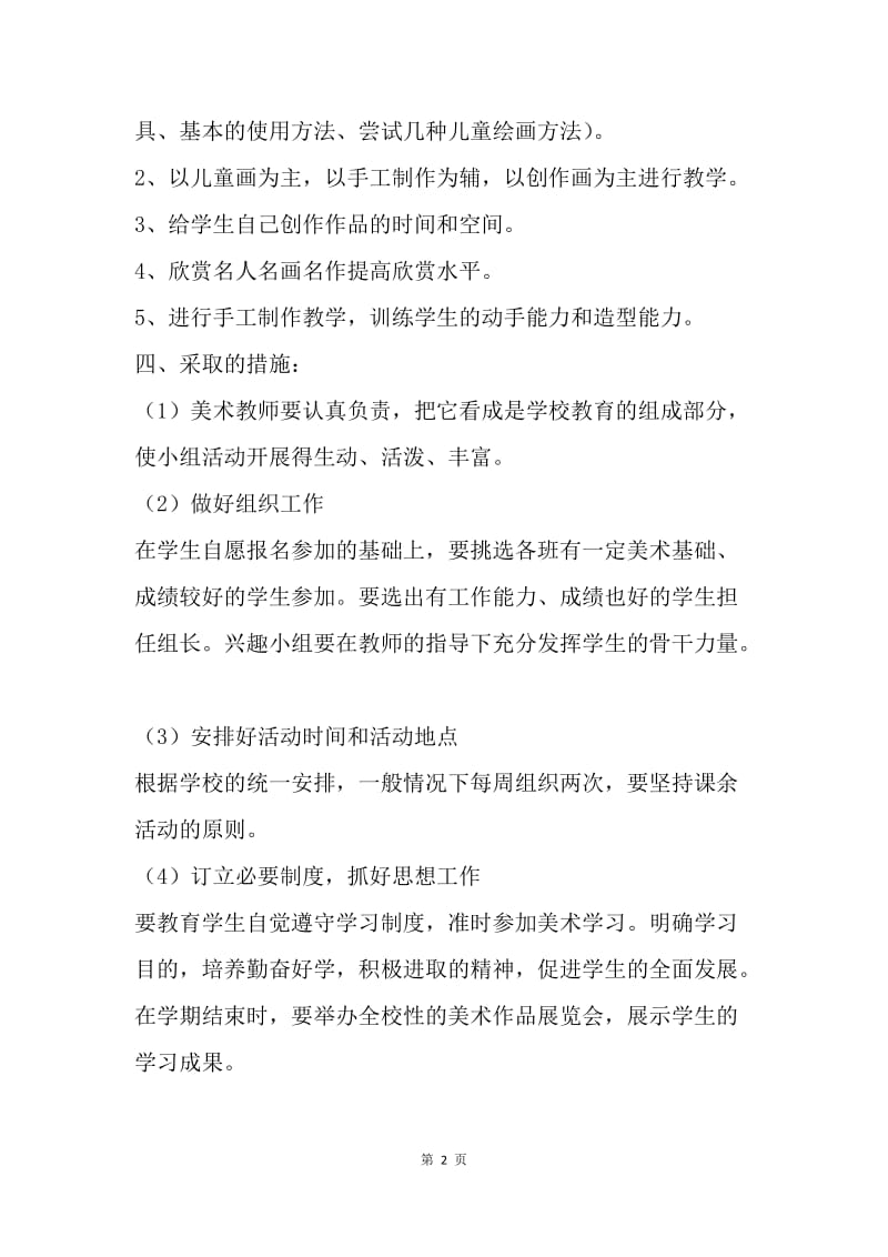 【工作计划】美术兴趣小组工作计划开头语.docx_第2页