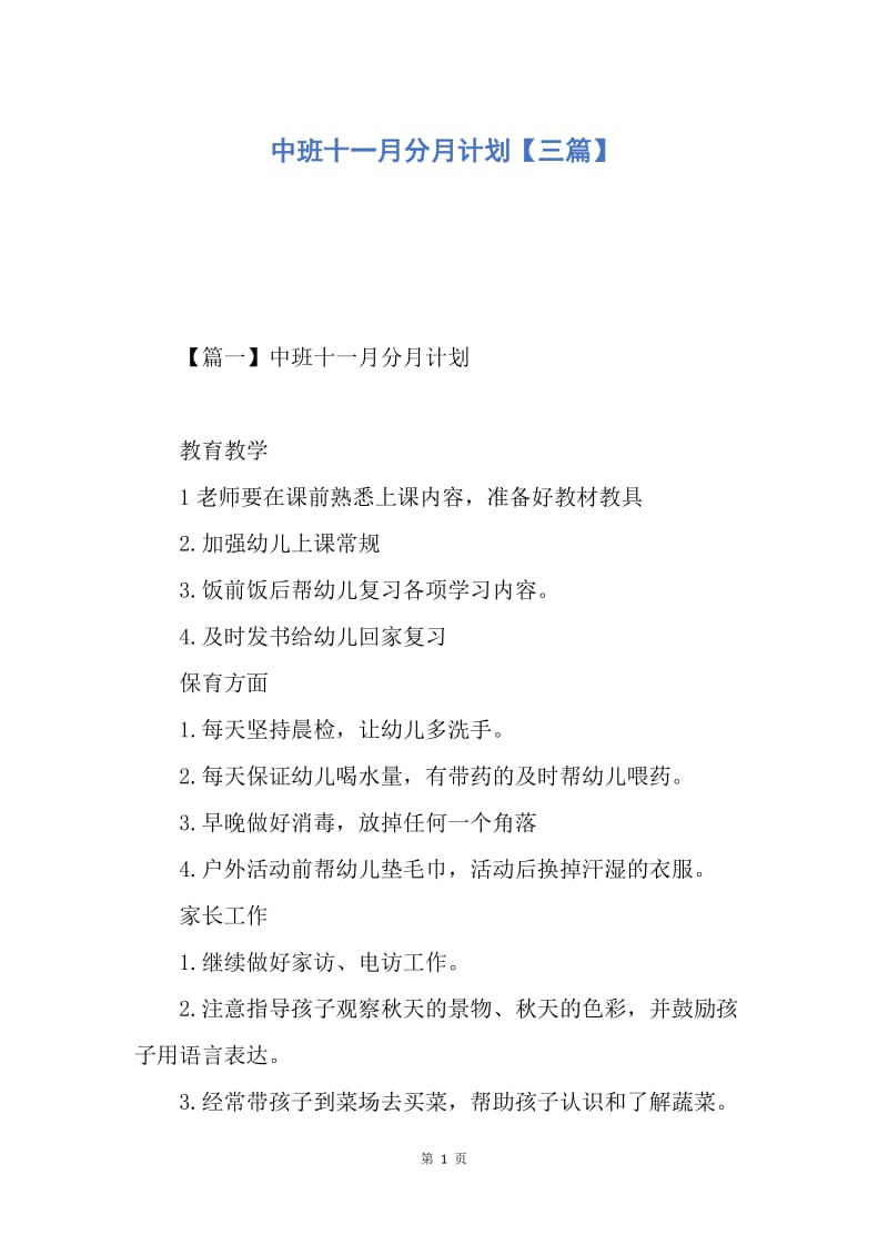 【工作计划】中班十一月分月计划【三篇】.docx_第1页