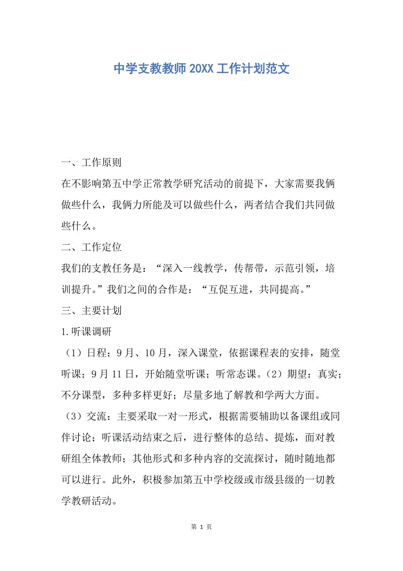 【工作计划】中学支教教师20XX工作计划范文.docx