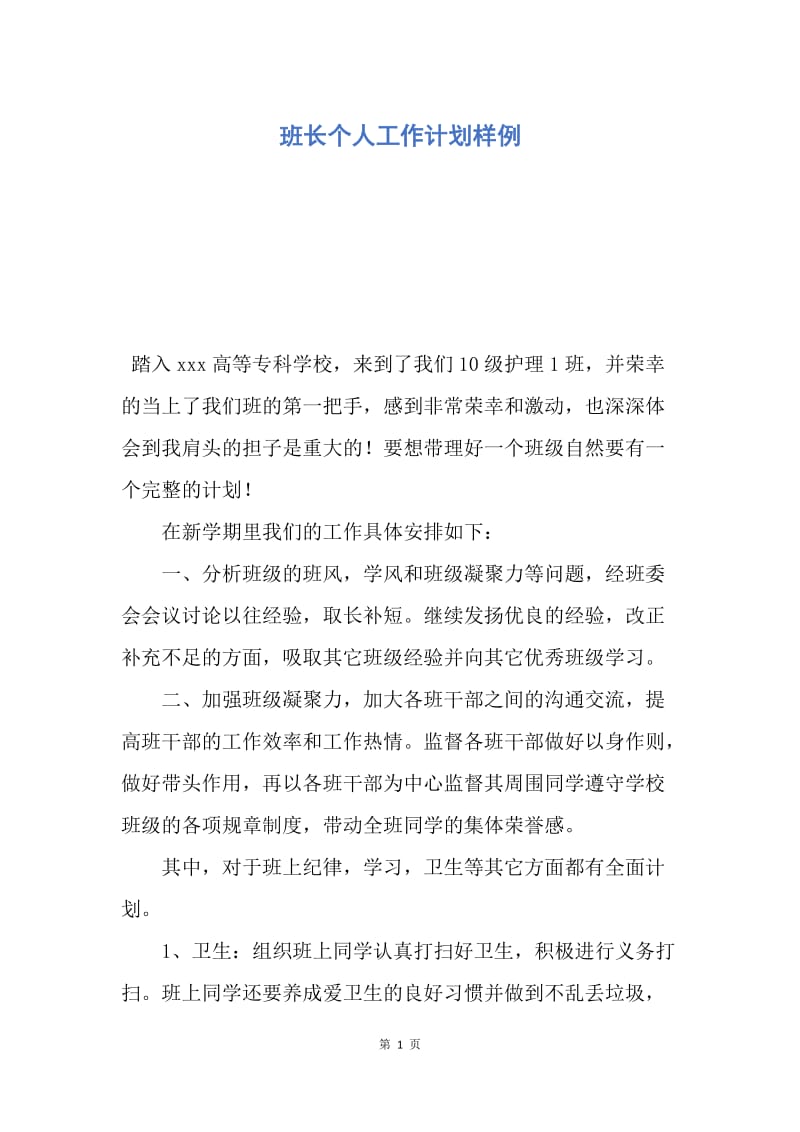 【工作计划】班长个人工作计划样例.docx_第1页