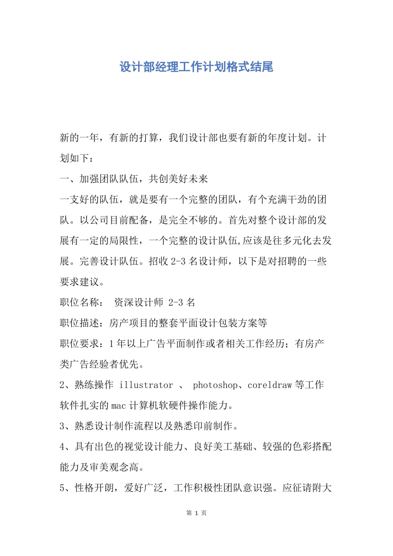 【工作计划】设计部经理工作计划格式结尾.docx_第1页