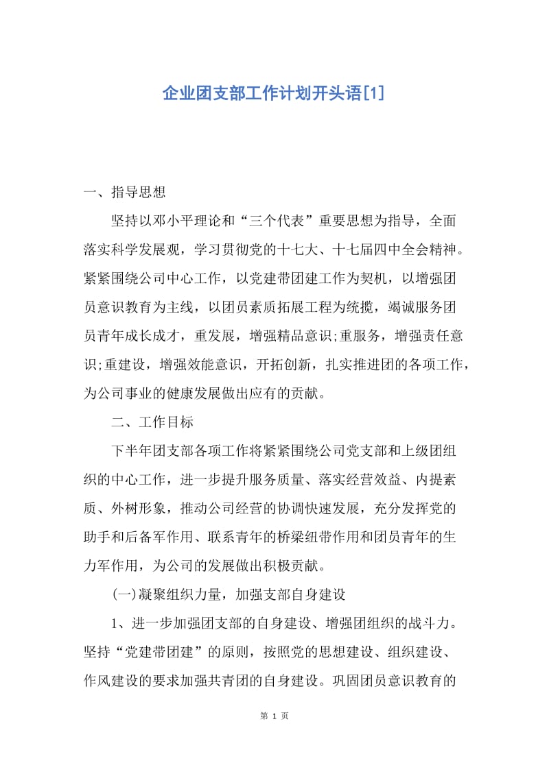 【工作计划】企业团支部工作计划开头语.docx_第1页