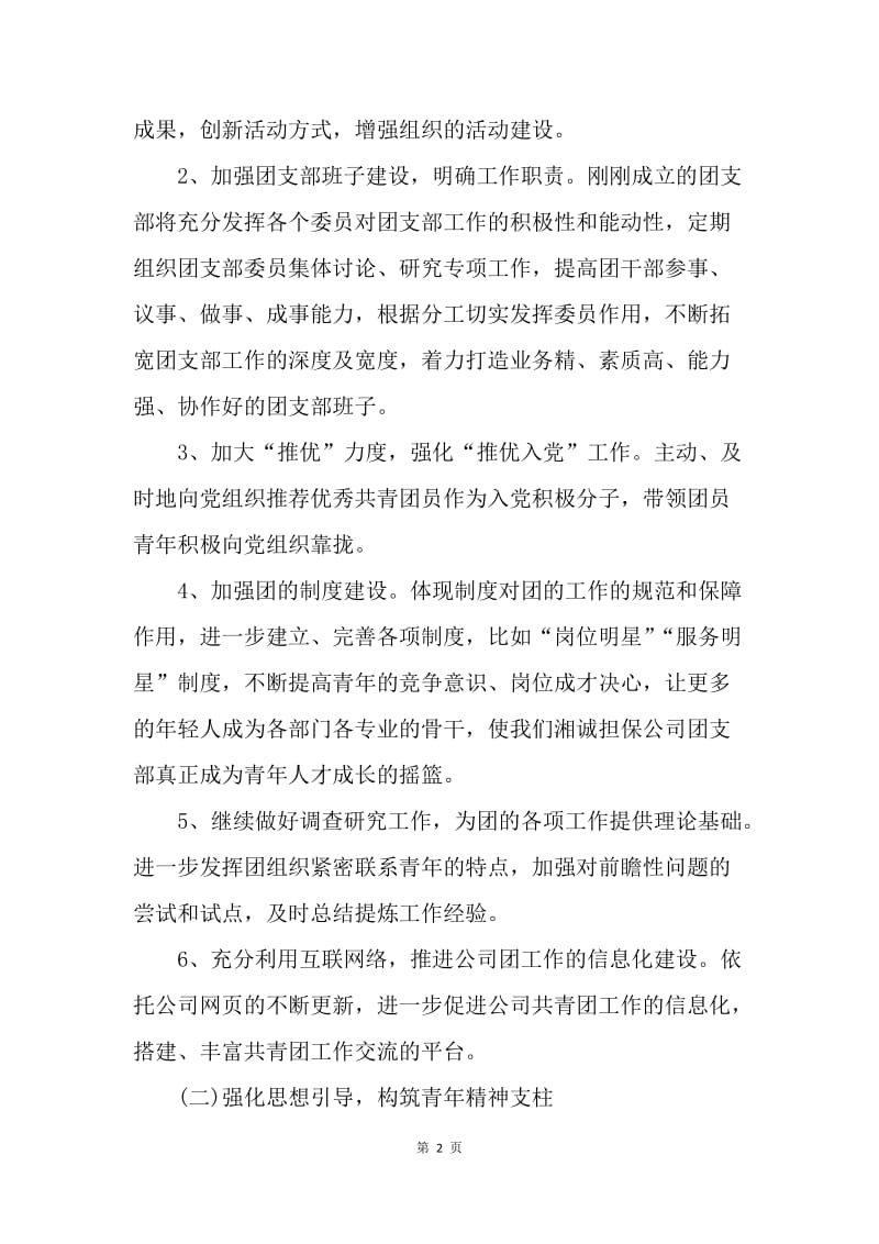 【工作计划】企业团支部工作计划开头语.docx_第2页