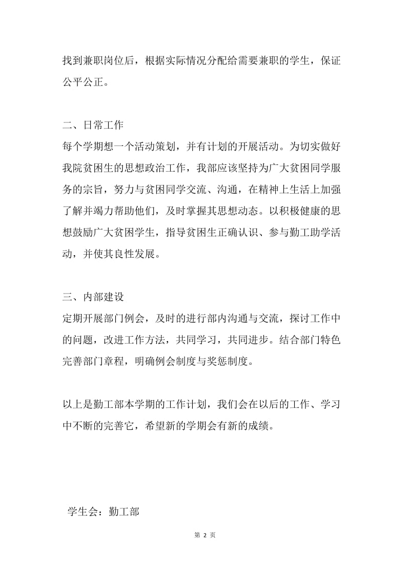 【工作计划】传媒与视觉艺术学院学生会勤工部工作计划.docx_第2页